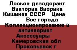 Лосьон дезодорант Виктория Виорика Кишинев СССР › Цена ­ 500 - Все города Коллекционирование и антиквариат » Аксессуары   . Кемеровская обл.,Прокопьевск г.